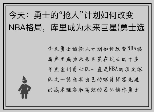 今天：勇士的“抢人”计划如何改变NBA格局，库里成为未来巨星(勇士选库里)