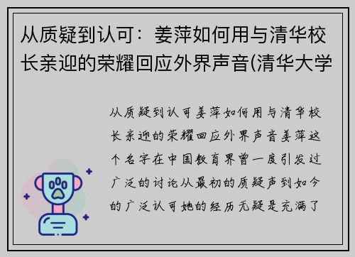 从质疑到认可：姜萍如何用与清华校长亲迎的荣耀回应外界声音(清华大学教授姜)