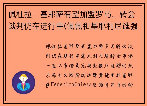 佩杜拉：基耶萨有望加盟罗马，转会谈判仍在进行中(佩佩和基耶利尼谁强)