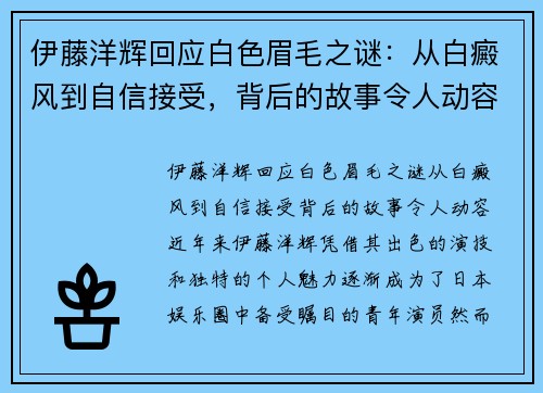 伊藤洋辉回应白色眉毛之谜：从白癜风到自信接受，背后的故事令人动容