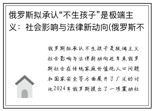 俄罗斯拟承认“不生孩子”是极端主义：社会影响与法律新动向(俄罗斯不生小孩罚款)