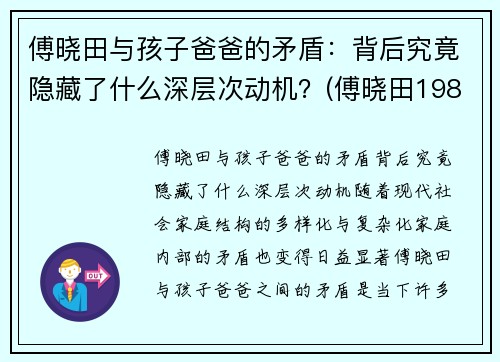 傅晓田与孩子爸爸的矛盾：背后究竟隐藏了什么深层次动机？(傅晓田1983)