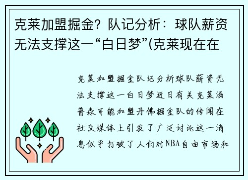 克莱加盟掘金？队记分析：球队薪资无法支撑这一“白日梦”(克莱现在在哪个球队)