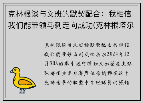 克林根谈与文班的默契配合：我相信我们能带领马刺走向成功(克林根塔尔)