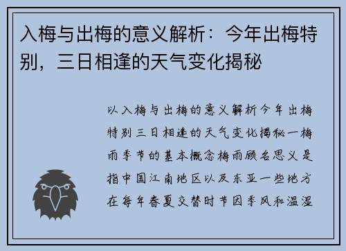 入梅与出梅的意义解析：今年出梅特别，三日相逢的天气变化揭秘
