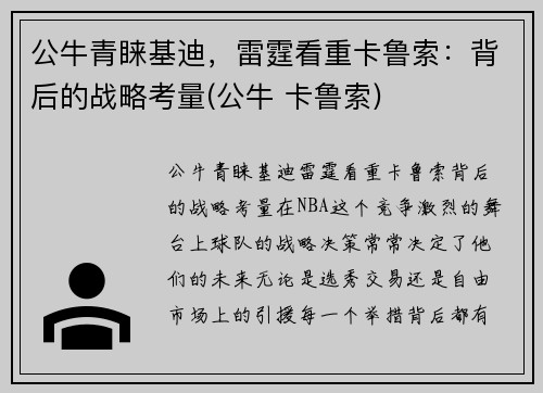 公牛青睐基迪，雷霆看重卡鲁索：背后的战略考量(公牛 卡鲁索)