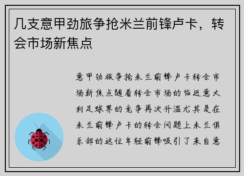 几支意甲劲旅争抢米兰前锋卢卡，转会市场新焦点