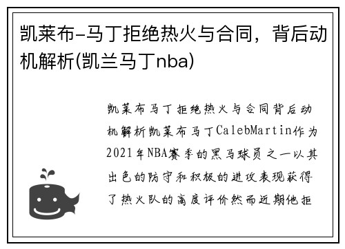 凯莱布-马丁拒绝热火与合同，背后动机解析(凯兰马丁nba)