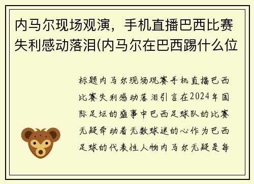 内马尔现场观演，手机直播巴西比赛失利感动落泪(内马尔在巴西踢什么位置)