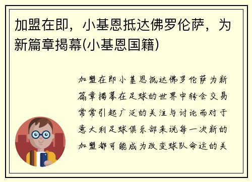 加盟在即，小基恩抵达佛罗伦萨，为新篇章揭幕(小基恩国籍)