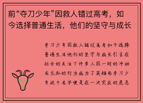前“夺刀少年”因救人错过高考，如今选择普通生活，他们的坚守与成长