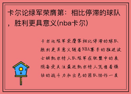 卡尔论绿军荣膺第：相比停滞的球队，胜利更具意义(nba卡尔)