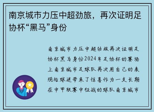 南京城市力压中超劲旅，再次证明足协杯“黑马”身份