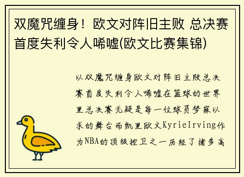 双魔咒缠身！欧文对阵旧主败 总决赛首度失利令人唏嘘(欧文比赛集锦)