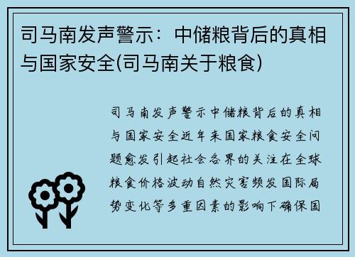 司马南发声警示：中储粮背后的真相与国家安全(司马南关于粮食)