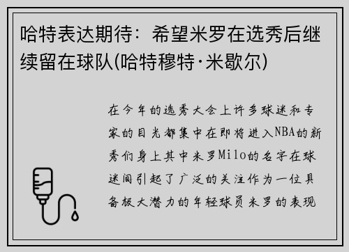 哈特表达期待：希望米罗在选秀后继续留在球队(哈特穆特·米歇尔)