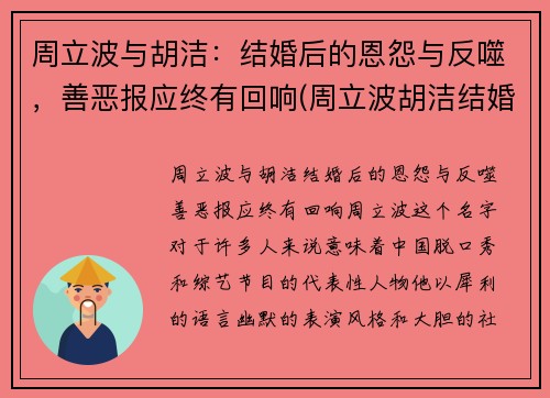 周立波与胡洁：结婚后的恩怨与反噬，善恶报应终有回响(周立波胡洁结婚当天的盛典的全视频有吗)