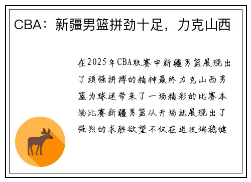 CBA：新疆男篮拼劲十足，力克山西
