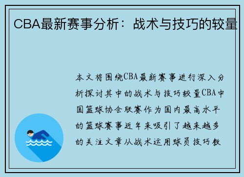 CBA最新赛事分析：战术与技巧的较量