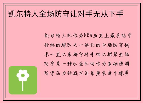 凯尔特人全场防守让对手无从下手