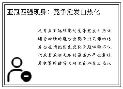 亚冠四强现身：竞争愈发白热化