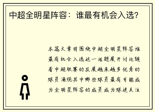 中超全明星阵容：谁最有机会入选？