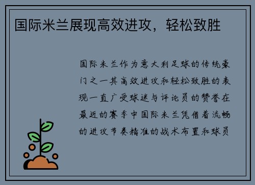 国际米兰展现高效进攻，轻松致胜