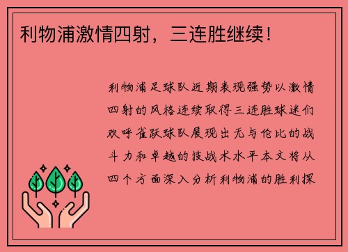 利物浦激情四射，三连胜继续！