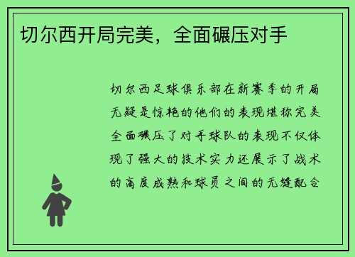 切尔西开局完美，全面碾压对手