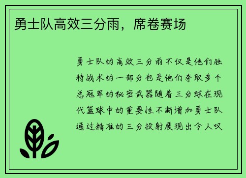勇士队高效三分雨，席卷赛场