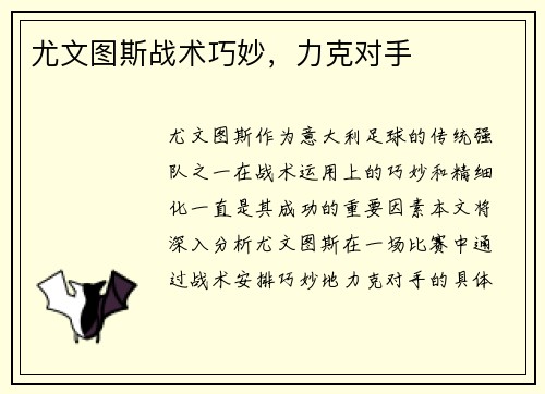 尤文图斯战术巧妙，力克对手
