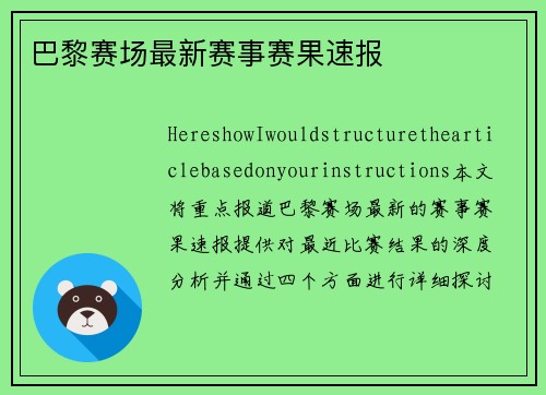 巴黎赛场最新赛事赛果速报