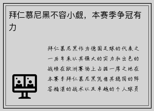 拜仁慕尼黑不容小觑，本赛季争冠有力
