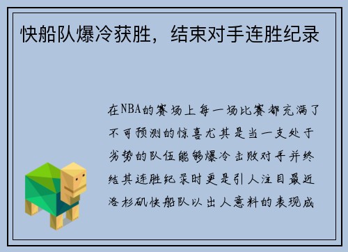 快船队爆冷获胜，结束对手连胜纪录