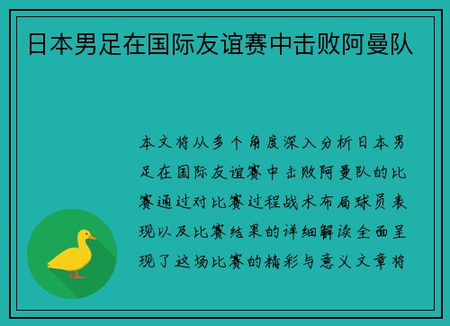 日本男足在国际友谊赛中击败阿曼队