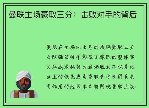 曼联主场豪取三分：击败对手的背后