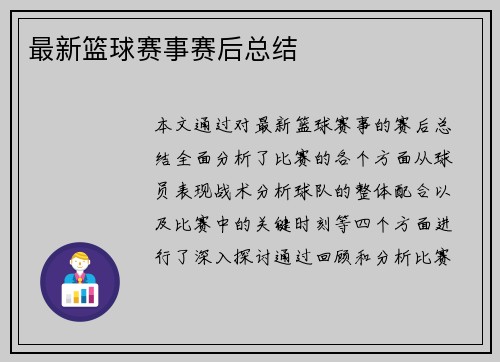 最新篮球赛事赛后总结