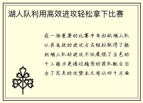 湖人队利用高效进攻轻松拿下比赛