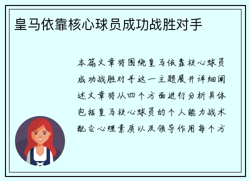 皇马依靠核心球员成功战胜对手