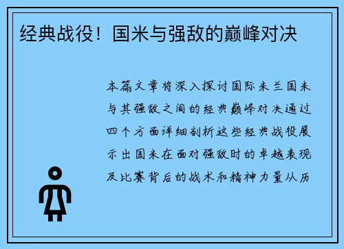 经典战役！国米与强敌的巅峰对决