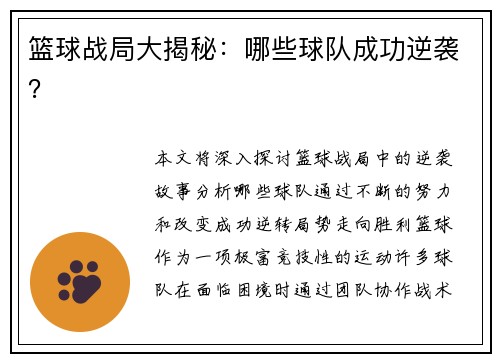 篮球战局大揭秘：哪些球队成功逆袭？