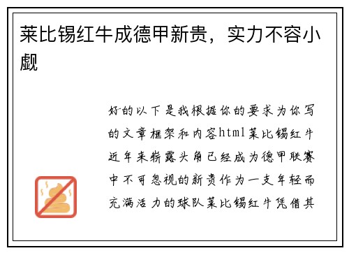 莱比锡红牛成德甲新贵，实力不容小觑