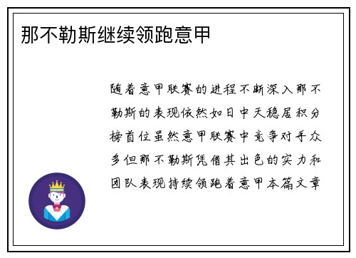 那不勒斯继续领跑意甲