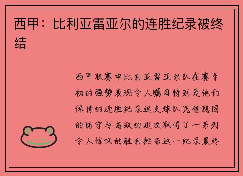 西甲：比利亚雷亚尔的连胜纪录被终结