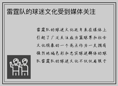 雷霆队的球迷文化受到媒体关注