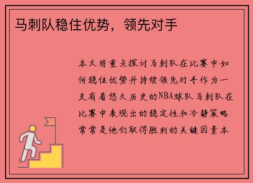马刺队稳住优势，领先对手