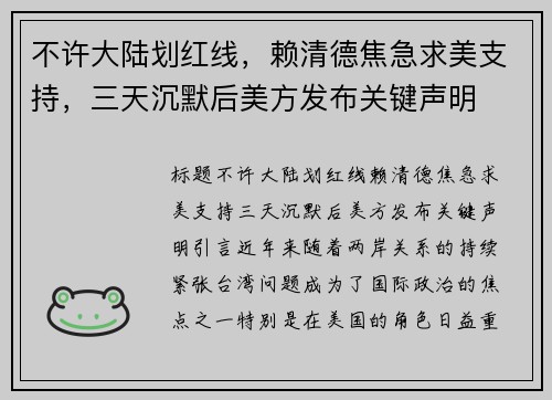 不许大陆划红线，赖清德焦急求美支持，三天沉默后美方发布关键声明
