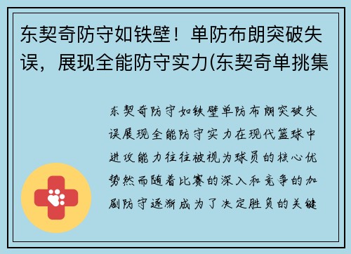 东契奇防守如铁壁！单防布朗突破失误，展现全能防守实力(东契奇单挑集锦)