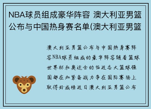 NBA球员组成豪华阵容 澳大利亚男篮公布与中国热身赛名单(澳大利亚男篮出线)