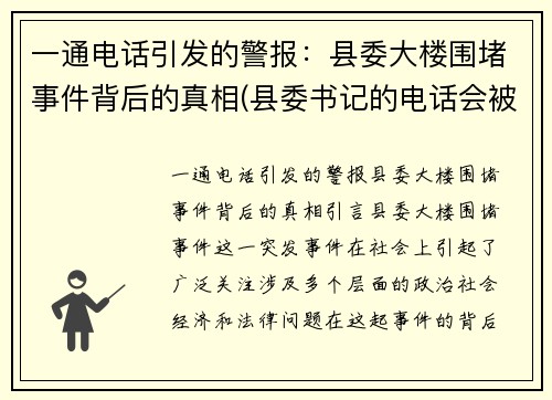 一通电话引发的警报：县委大楼围堵事件背后的真相(县委书记的电话会被监听吗)